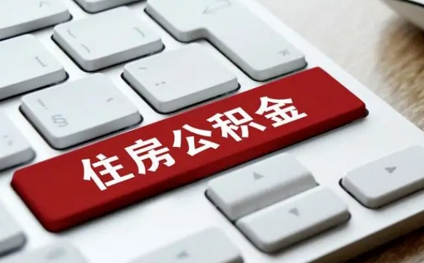 果洛杭州住房公积金提取情形有（杭州公积金提取有限制吗）